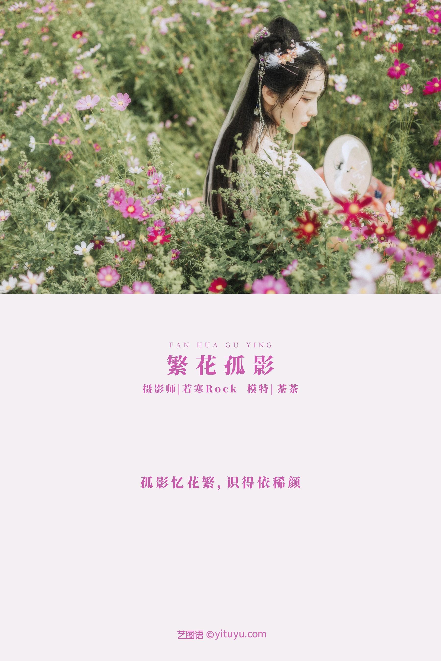 [YITUYU艺图语]2021.09.03 繁花孤影 茶茶 [24P]插图